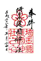 埼玉縣護國神社の御朱印