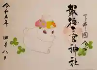 今市報徳二宮神社の御朱印