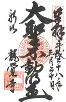 龍覚寺の御朱印