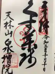 泉増院の御朱印