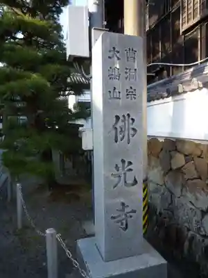 仏光寺（佛光寺）(三重県)