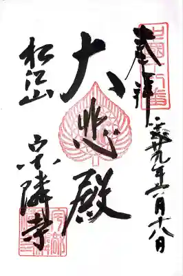 宗隣寺(山口県)