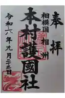 八王子神社の御朱印