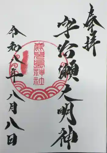 鹿児島神社の御朱印 2026年08月