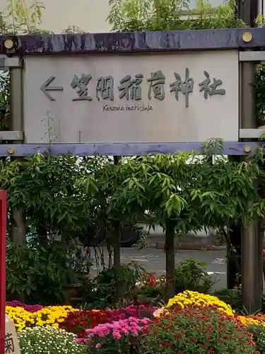 笠間稲荷神社のその他建物