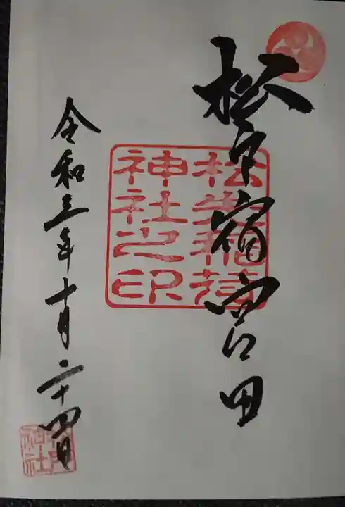 松戸神社の御朱印