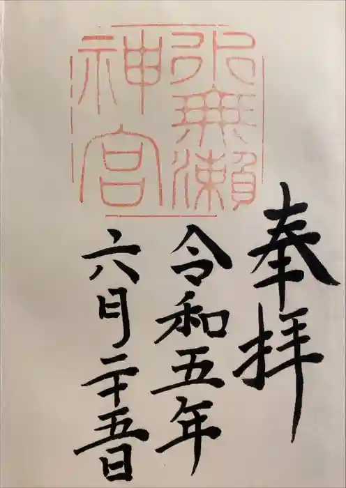 水無瀬神宮の御朱印