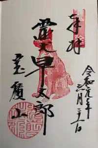 宝積山光前寺の御朱印