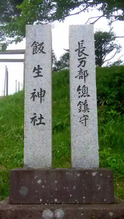 飯生神社のその他建物