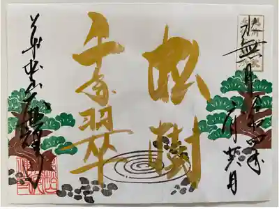 松樹千年の翠🌲
枯山水の庭園に松をモチーフに【松樹千年翠】と書き入れてあるステキなご朱印💓
金文字が豪華🤩