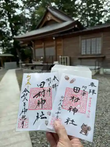 阿久津「田村神社」（郡山市阿久津町）旧社名：伊豆箱根三嶋三社の御朱印