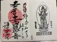 禅定寺の御朱印