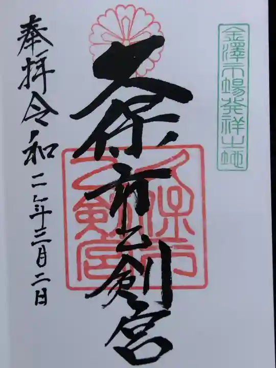 久保市乙剣宮(石川県)