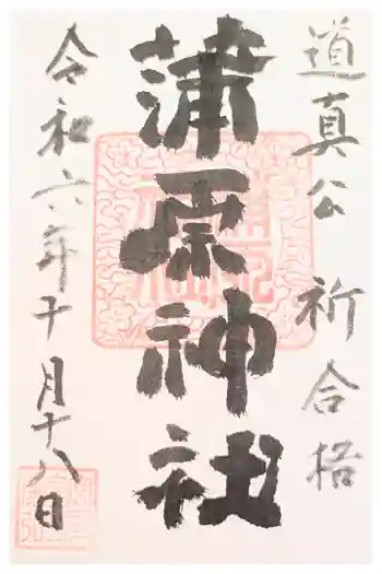 蒲原神社の御朱印 2025年05月