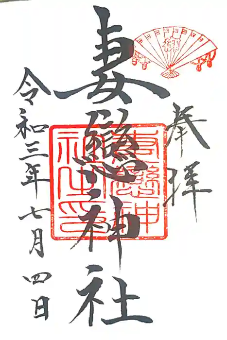 妻戀神社の御朱印