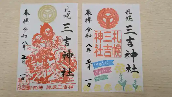 三吉神社の御朱印