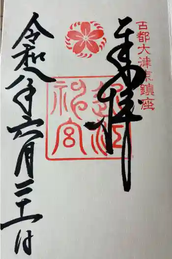 近江神宮の御朱印 2026年06月