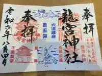 龍宮神社の御朱印