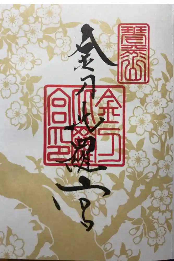 金刀比羅宮の御朱印