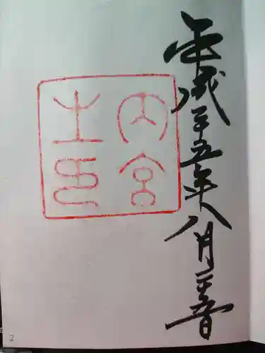 伊勢神宮内宮（皇大神宮）の御朱印