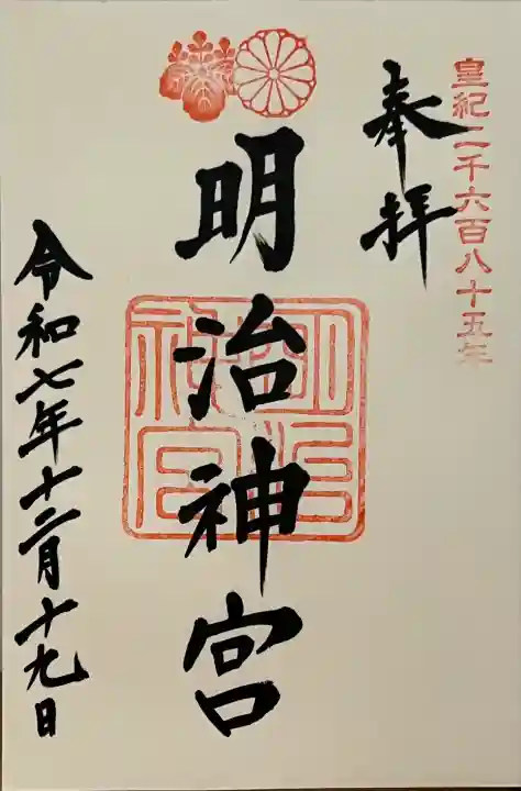 明治神宮の御朱印
