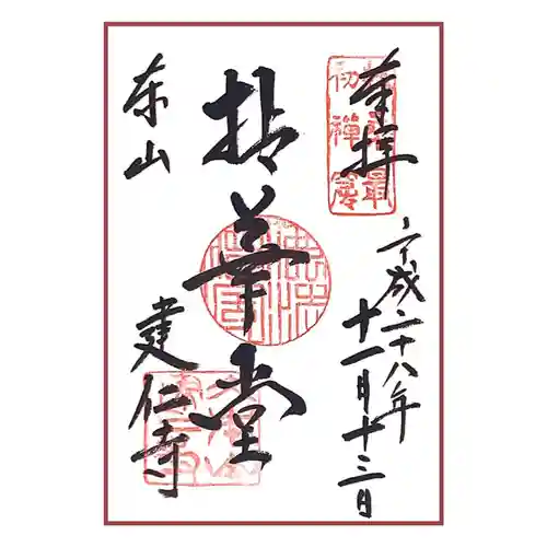 建仁寺（建仁禅寺）の御朱印