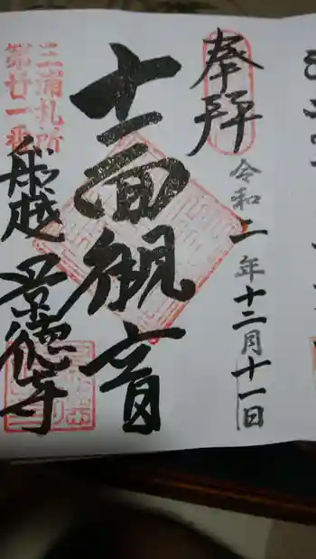 景徳寺の御朱印 2020年12月
