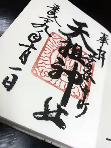 中町天祖神社の御朱印