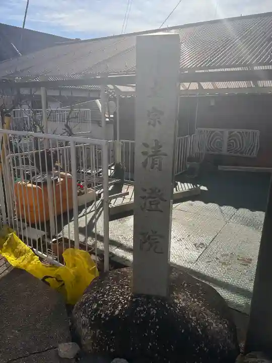 清澄院のその他建物