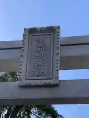 素盞嗚神社(兵庫県)