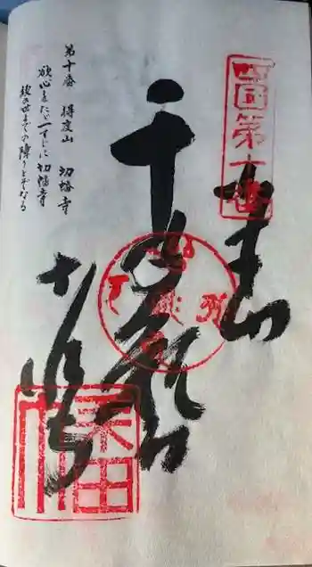 切幡寺の御朱印 2025年09月