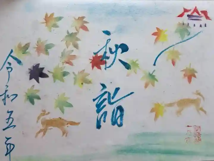 令和5年秋の御朱印