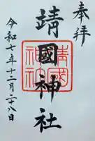 靖國神社の御朱印