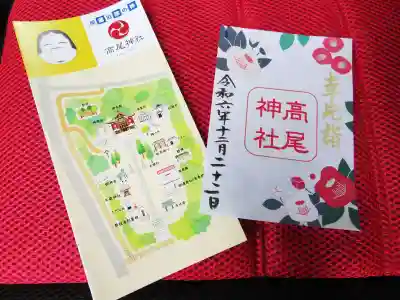 高尾神社の御朱印
