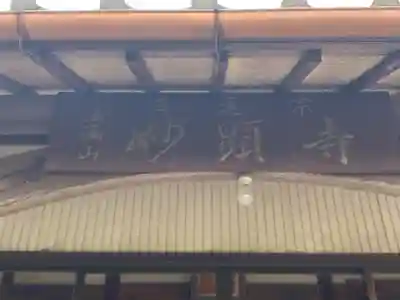 妙顕寺のその他建物