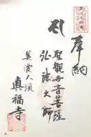真福寺の御朱印