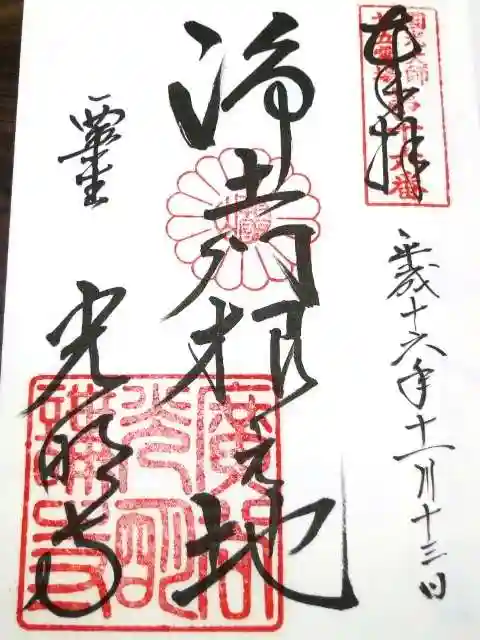 光明寺(粟生光明寺)の御朱印