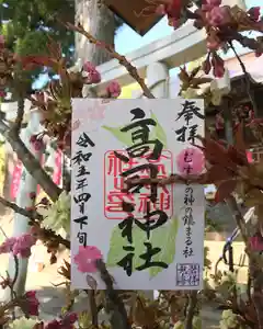 高司神社〜むすびの神の鎮まる社〜の御朱印(2023年04月23日(日) 21時56分51秒投稿)