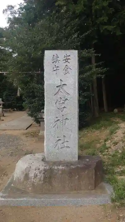 太宮神社(茨城県)