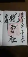龍宮社の御朱印