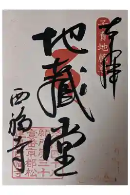 地蔵堂御朱印