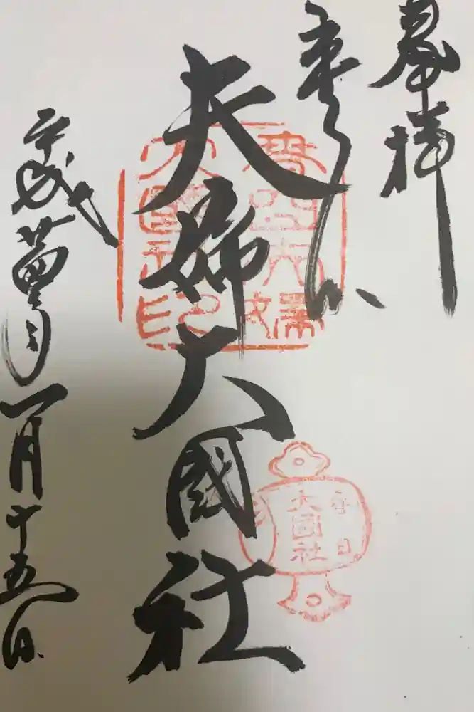夫婦大國社（春日大社末社）の御朱印