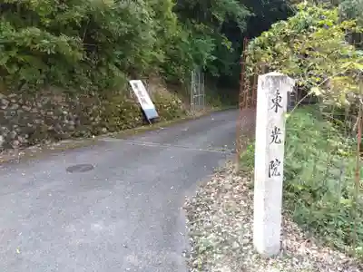 東光院(京都府)