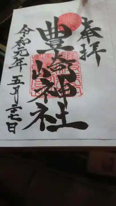 豊崎神社の御朱印