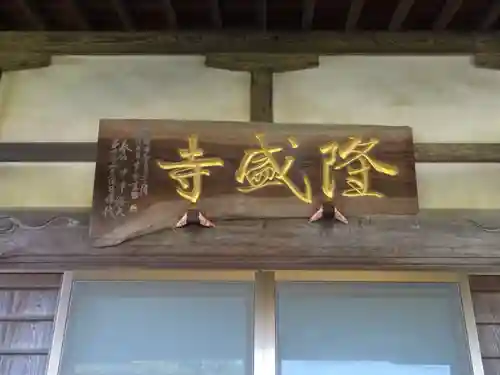 隆盛寺のその他建物