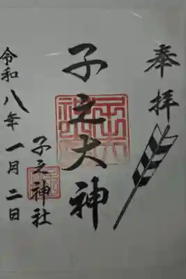 子之神社の御朱印
