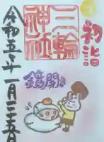 三輪神社の御朱印