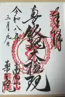 高尾山薬王院の御朱印