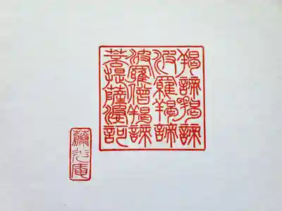 御朱印帳をお送りして、戻って来たら朱印が押して有りました！感激です🙏