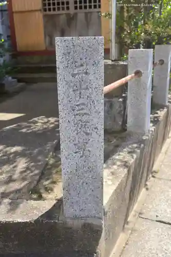 二十三夜尊(茨城県)